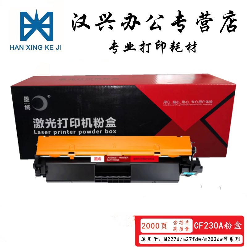 墨嫣 CF230A墨盒